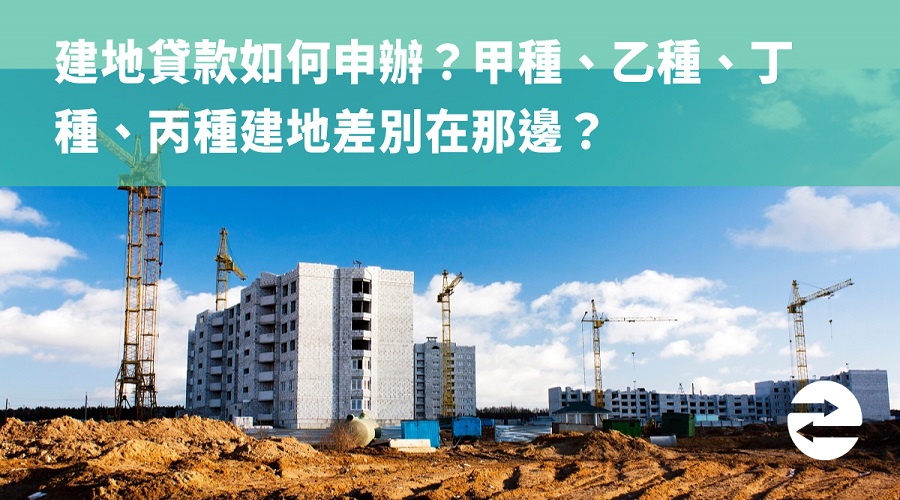 建地貸款如何申辦? srcset=