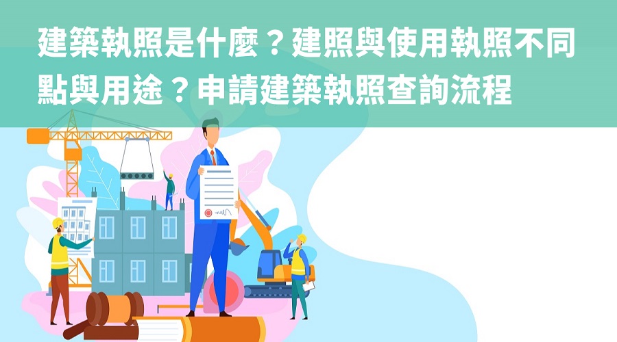 建築執照是什麼？建照與使用執照不同點與用途？申請建築執照查詢流程