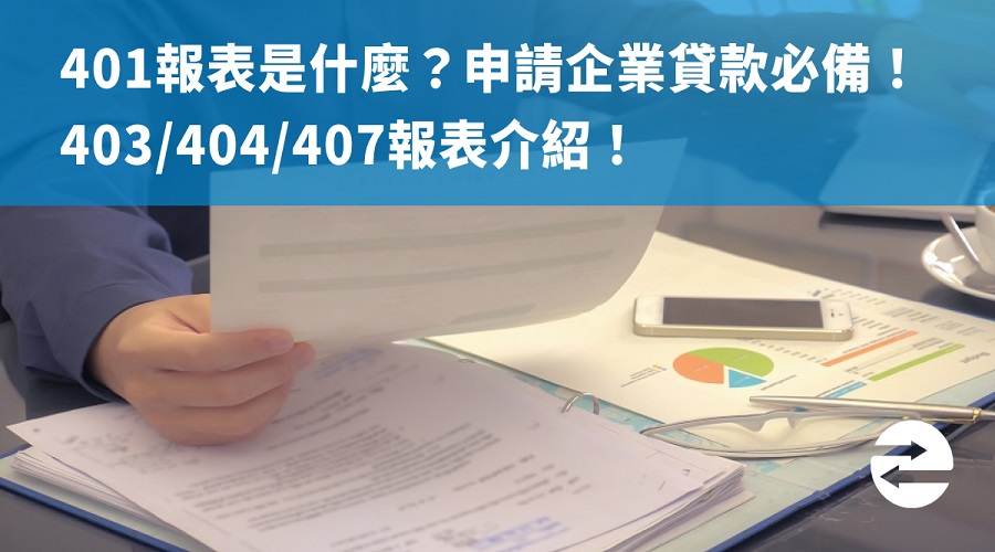 401報表是什麼？申請企業貸款必備！403/404/407報表介紹！