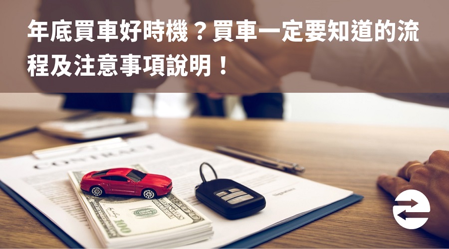 年底買車好時機？買車一定要知道的流程及注意事項說明！