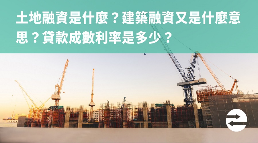 土地融資是什麼？建築融資又是什麼意思？貸款成數利率是多少？