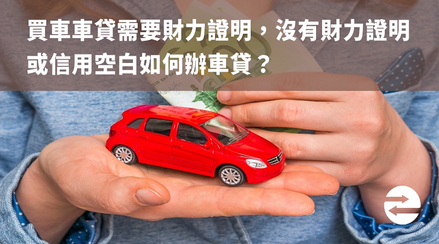 買車車貸需要財力證明