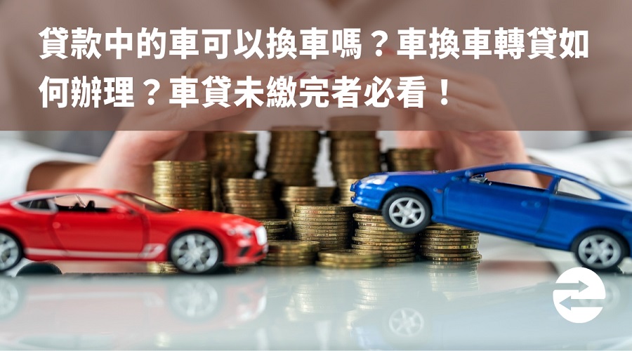 換車轉貸如何辦理？