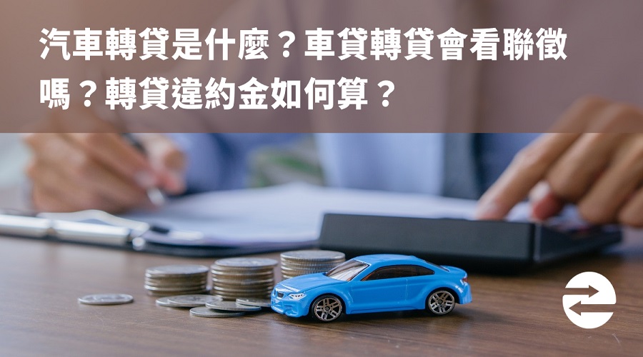 汽車轉貸是什麼？