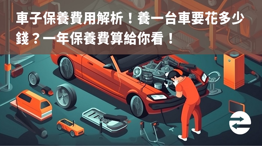 車子保養費用解析！養一台車要花多少錢？一年保養費算給你看！