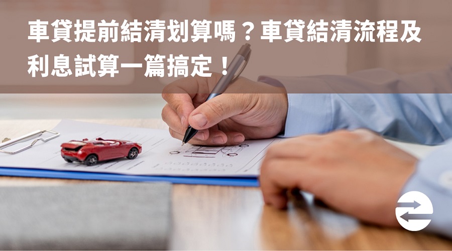 車貸提前結清划算嗎？