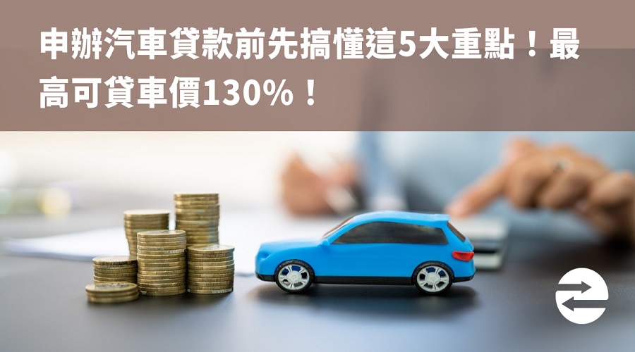 申辦汽車貸款前先搞懂這5大重點！