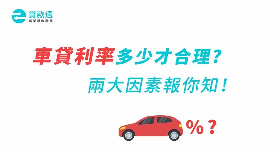 車貸利率多少才合理?那間最低?