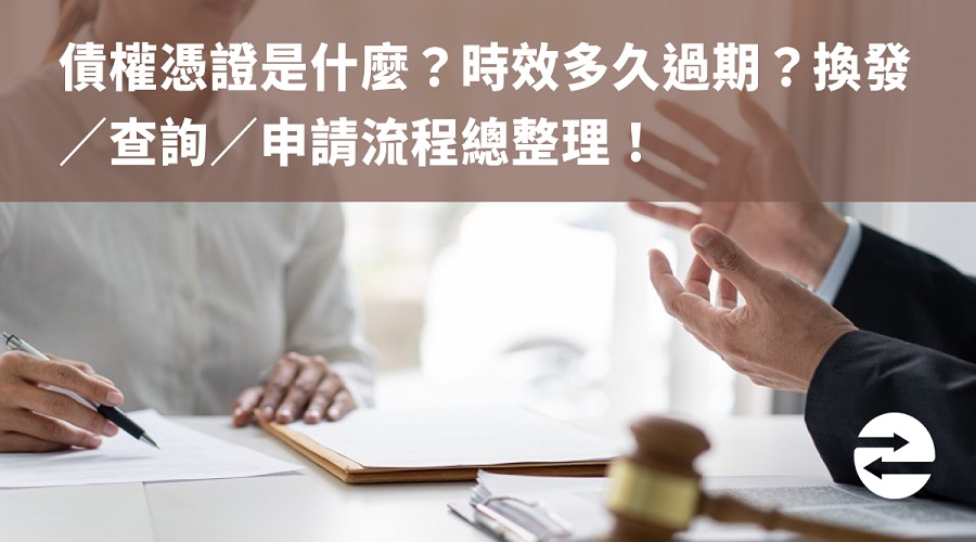 債權憑證是什麼？時效多久過期？換發／查詢／申請流程總整理！