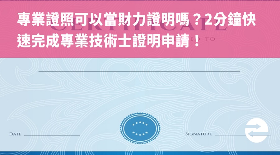 專業證照可以當財力證明嗎？2分鐘快速完成專業技術士證明申請！