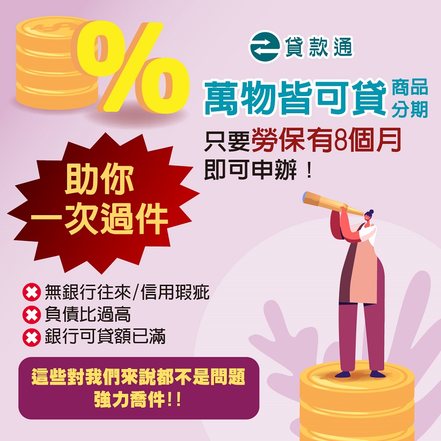 商品貸款或萬物貸：現職滿8個月以上有勞保保在公司或是薪轉即可申請