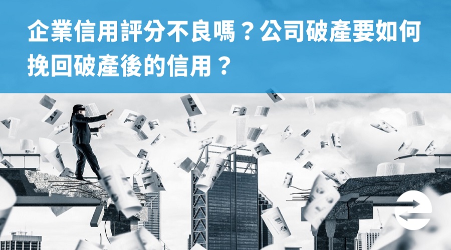 企業信用評分不良嗎？公司破產要如何挽回破產後的信用？