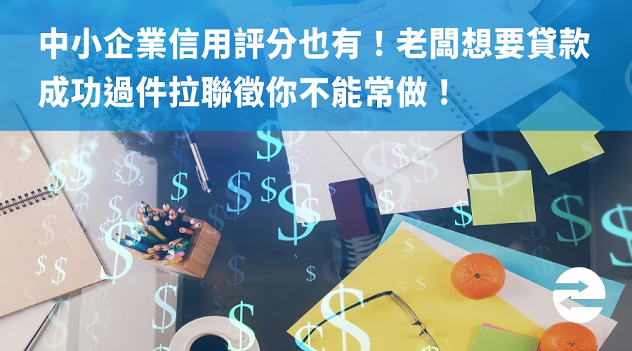 中小企業信用評分也有！老闆想要貸款成功過件拉聯徵你不能常做！