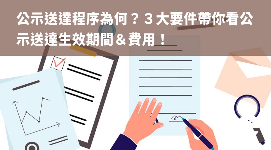 公示送達程序為何？３大要件帶你看公示送達生效期間＆費用！