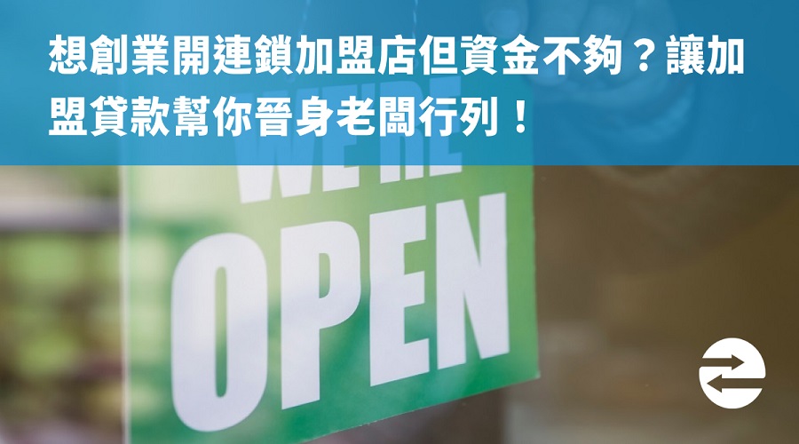 想創業開連鎖加盟店但資金不夠？讓加盟貸款幫你晉身老闆行列！