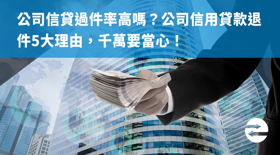 公司信貸過件率高嗎？公司信用貸款退件5大理由千萬要留意！