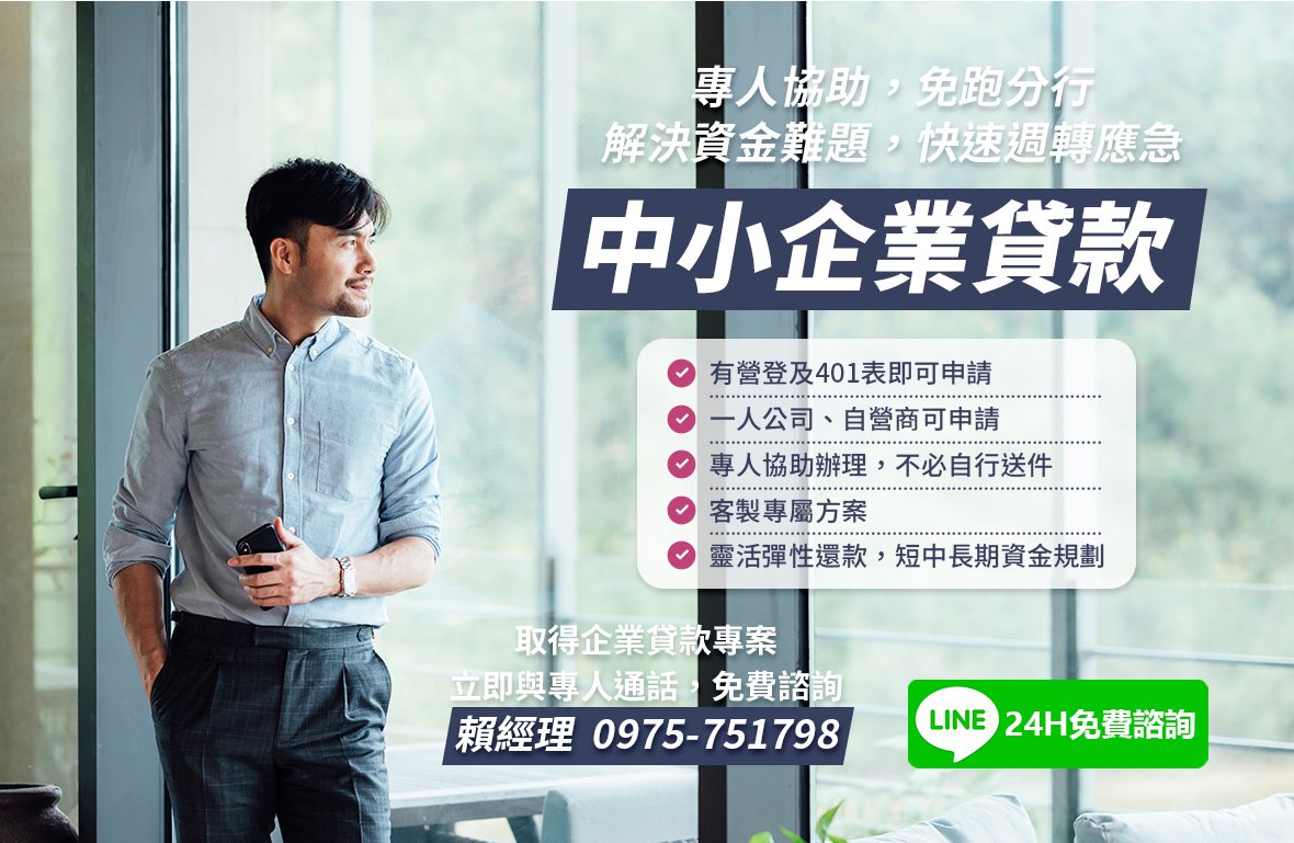 中小企業貸款–專人協助，免跑分行！解決資金難題，快速週轉應急