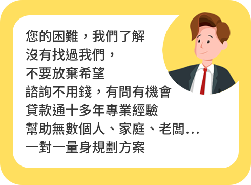 您的困難，我們了解 沒有找過我們，不要放棄希望