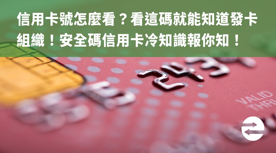 信用卡號怎麼看？看這碼就能知道發卡組織！安全碼信用卡冷知識報你知