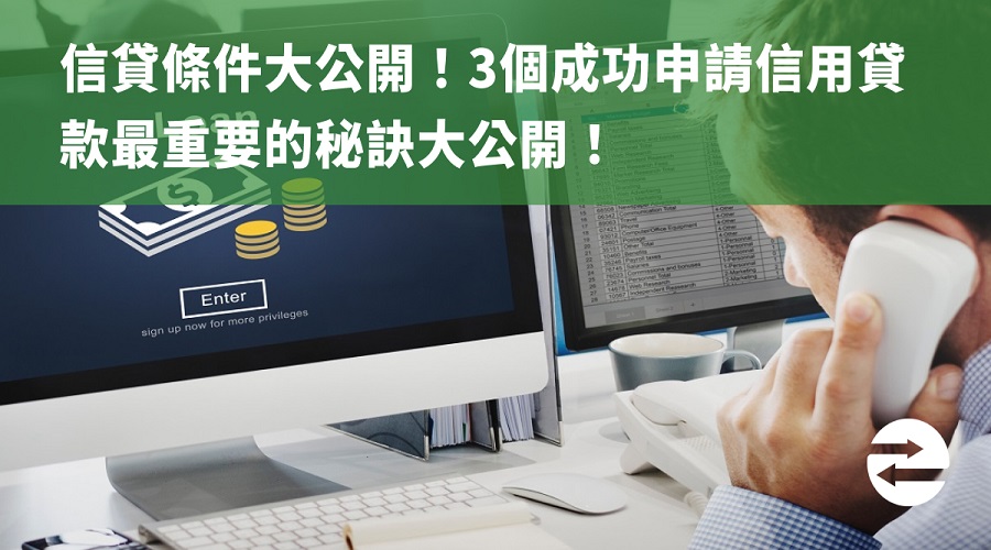 信貸條件大公開！3個成功申請信用貸款最重要的秘訣大公開！