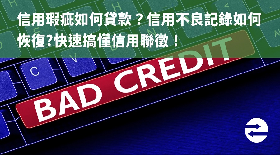 信用瑕疵如何貸款？信用不良記錄如何恢復?快速搞懂信用聯徵！