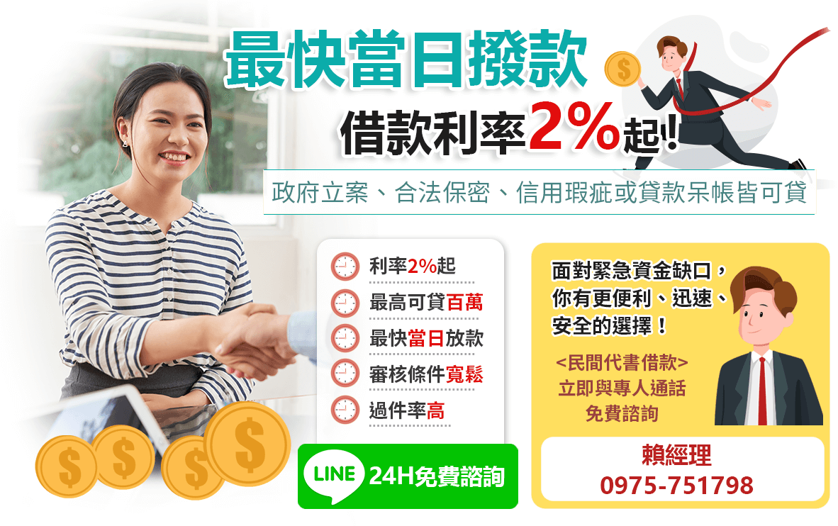 民間代書貸款-最快當日撥款，借款利率2%起！