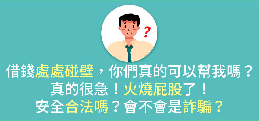 借錢處處碰壁，你們真的可以幫我嗎？ 真的很急！火燒屁股了！ 安全合法嗎？會不會是詐騙？