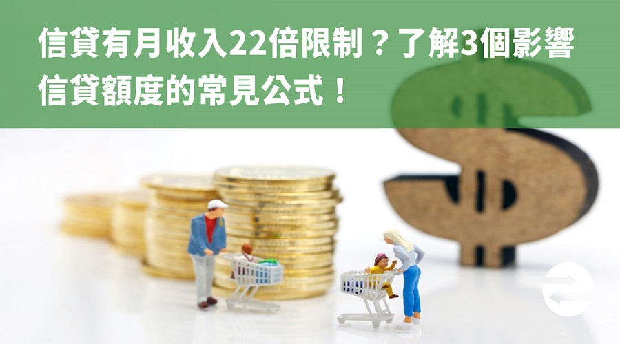 信貸有月收入22倍限制？了解3個影響信貸額度的常見公式！