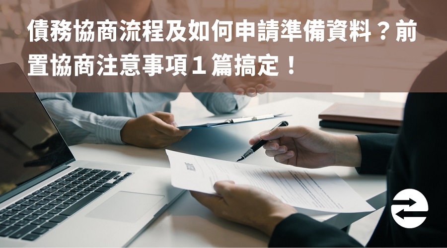 債務協商流程及如何申請準備資料？前置協商注意事項１篇搞定！