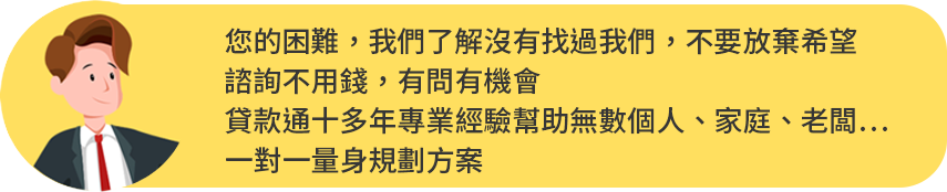 您的困難，我們了解