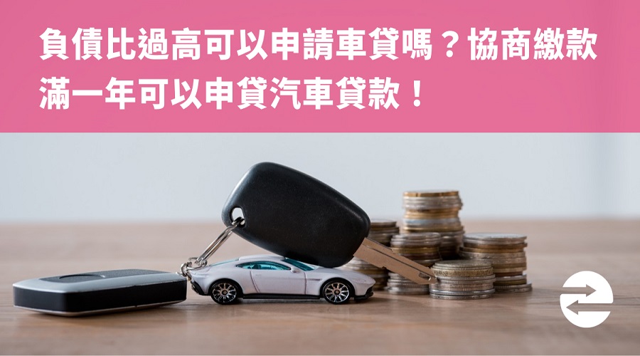 負債比過高可以申請車貸嗎？