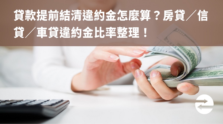 貸款提前結清違約金怎麼算？房貸／信貸／車貸違約金比率整理！