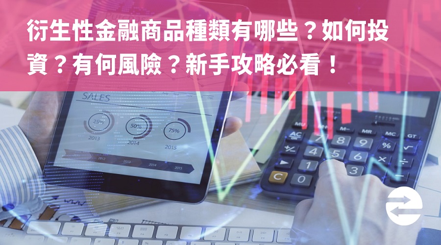 衍生性金融商品種類有哪些？如何投資？有何風險？新手攻略必看！