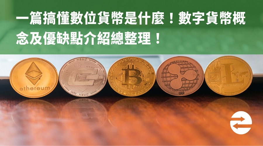 一篇搞懂數位貨幣是什麼！