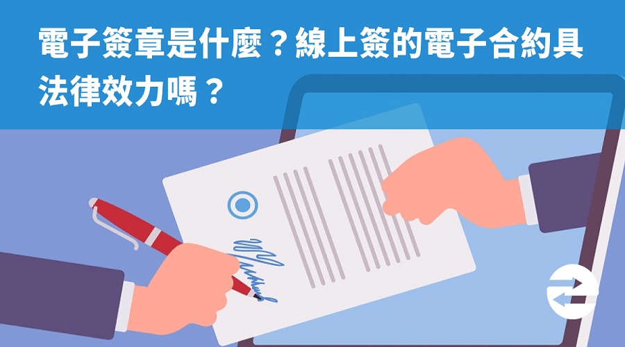 電子簽章是什麼？線上簽的電子合約具法律效力嗎？