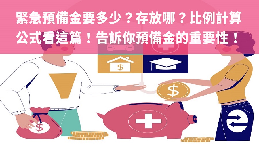 緊急預備金要多少？比例計算公式看這篇！告訴你預備金的重要性！