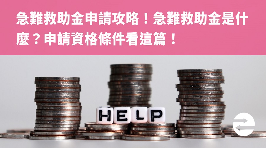 急難救助金申請攻略！急難救助金是什麼？申請資格條件看這篇！