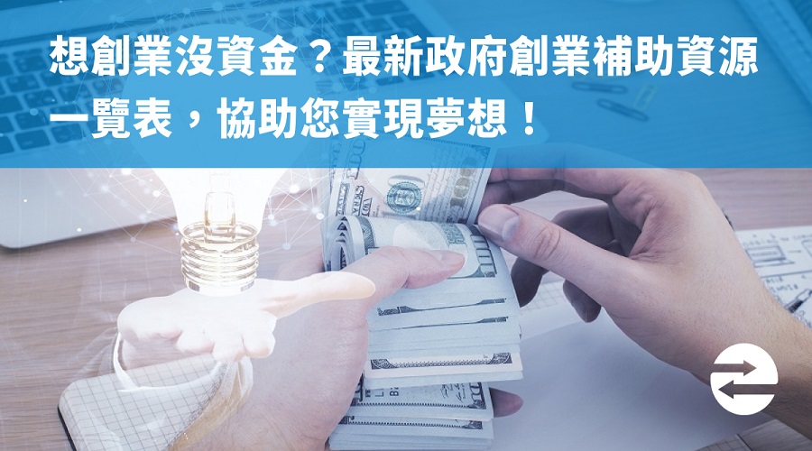 想創業沒資金？最新政府創業補助資源一覽表，協助您實現夢想！