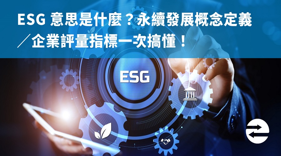 ESG 意思是什麼？永續發展概念定義／企業評量指標一次搞懂！