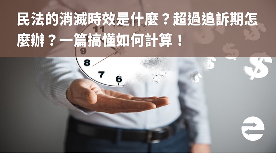 民法的消滅時效是什麼？