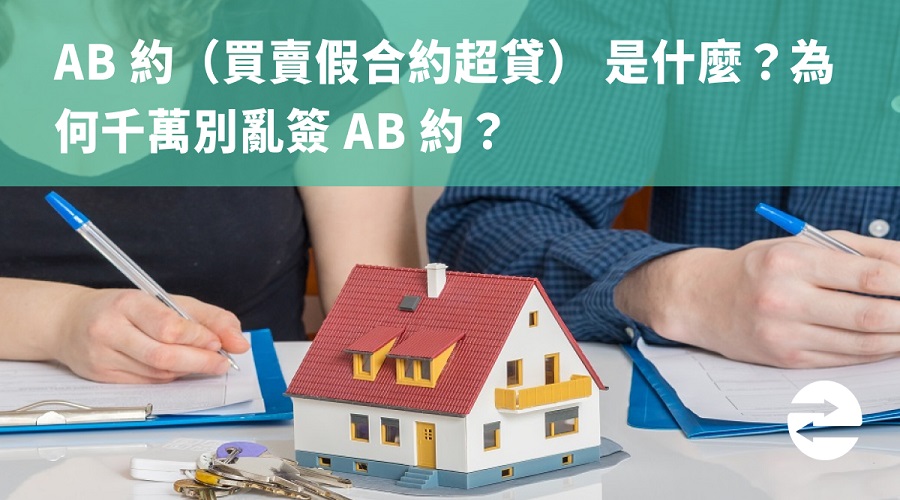 AB 約（買賣假合約超貸） 是什麼？