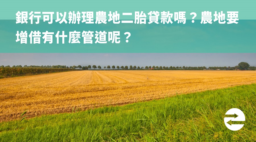 銀行可以辦理農地二胎貸款嗎？