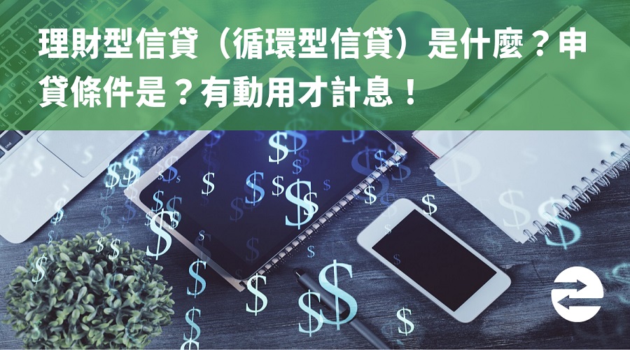 理財型信貸（循環型信貸）是什麼？申貸條件是？有動用才計息！