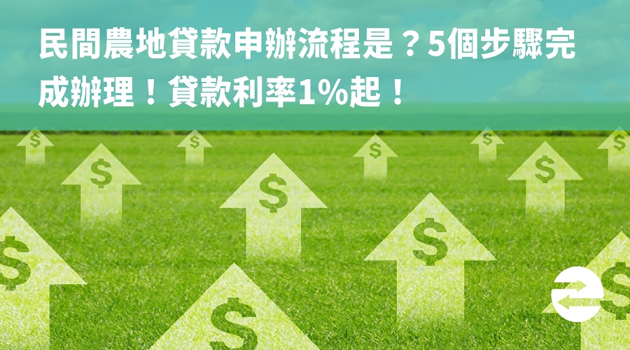 民間農地貸款申辦流程是？5個步驟完成辦理！貸款利率1%起！