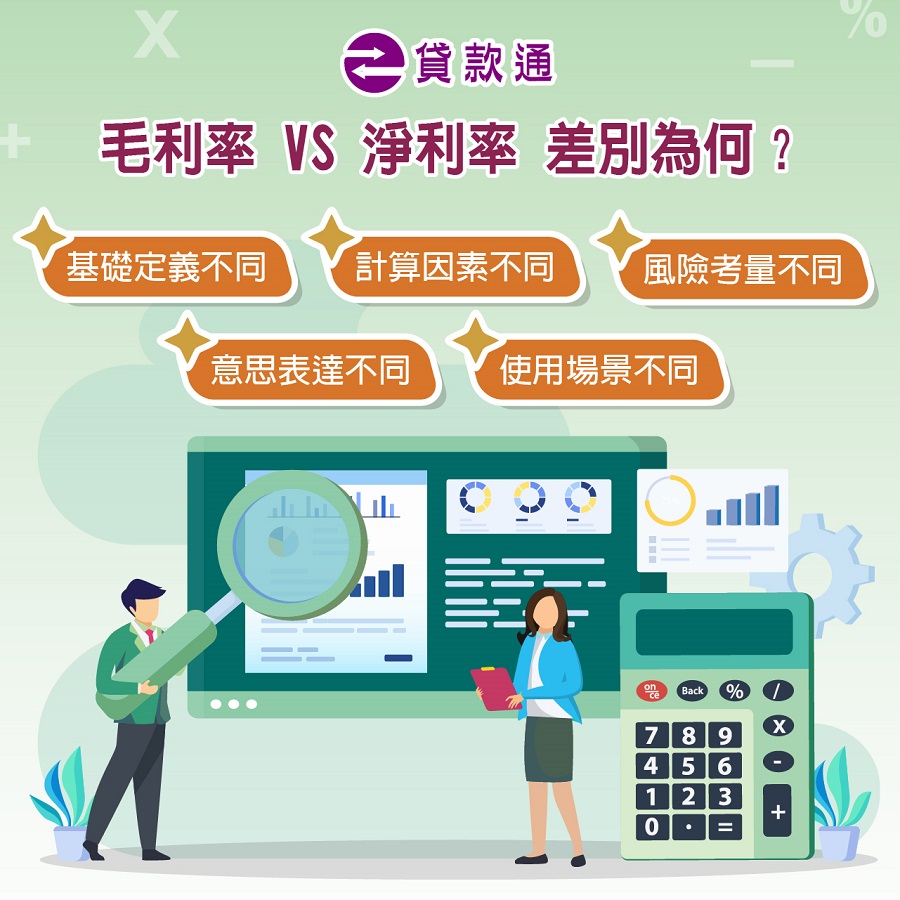 毛利?VS 淨利?差別為何? class=