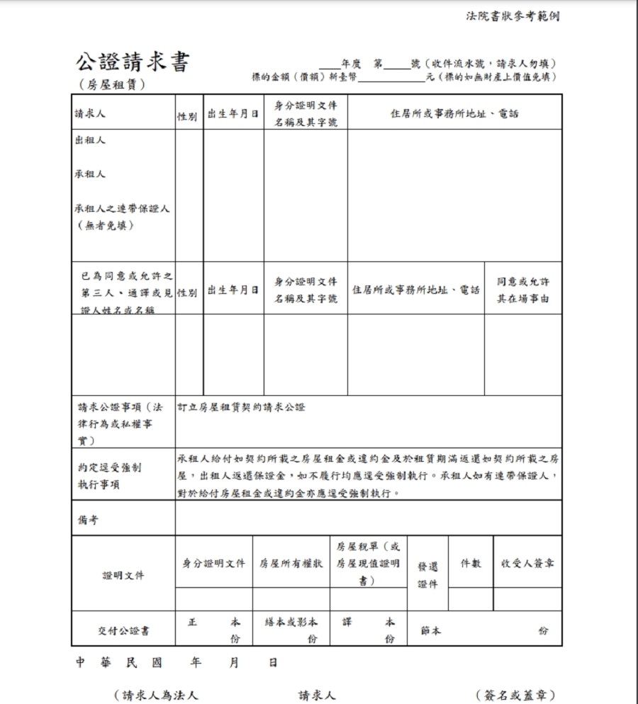 租約公證請求書範本