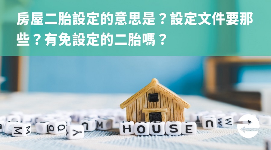 房屋二胎設定的意思是？設定文件要那些？有免設定的二胎嗎？