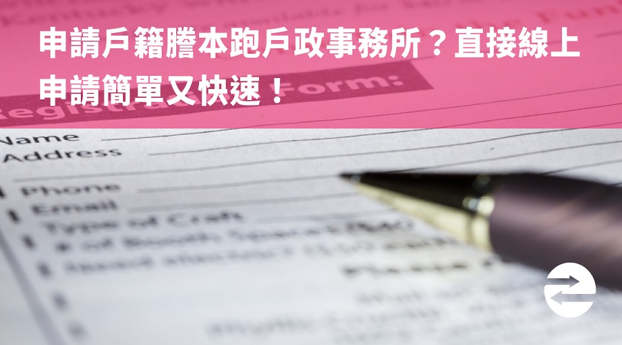 申請戶籍謄本跑戶政事務所？直接線上申請簡單又快速！