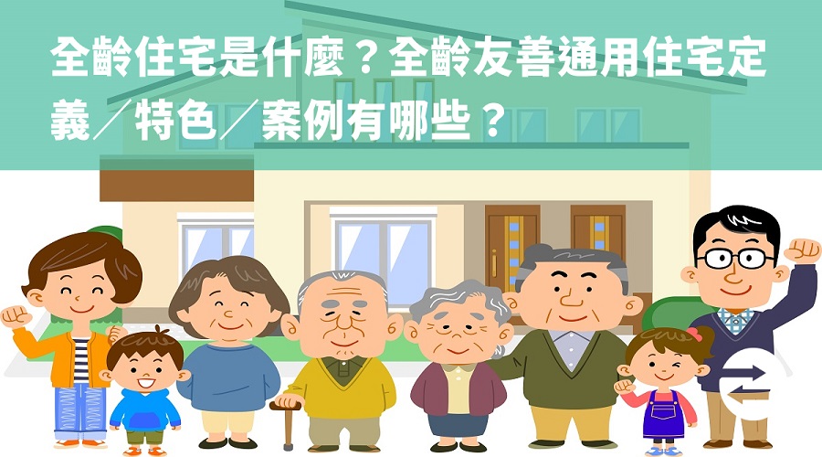 全齡住宅是什麼？