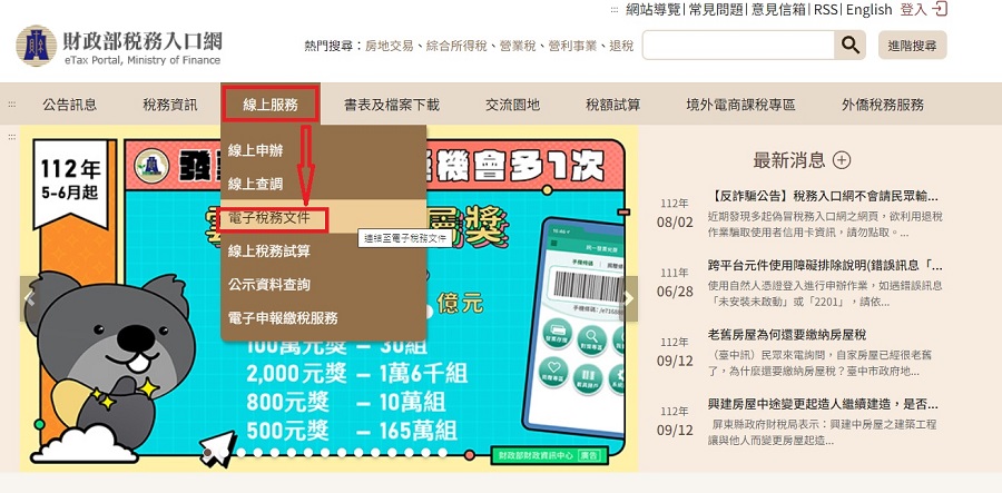 點選線上服務→電子稅務文件